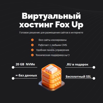 Тарифный план виртуального хостинга Fox Up - купить в Римьей