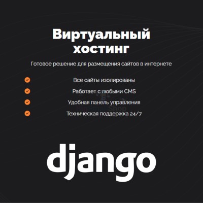 Хостинг для Django быстрый и недорогой - купить в Римьей