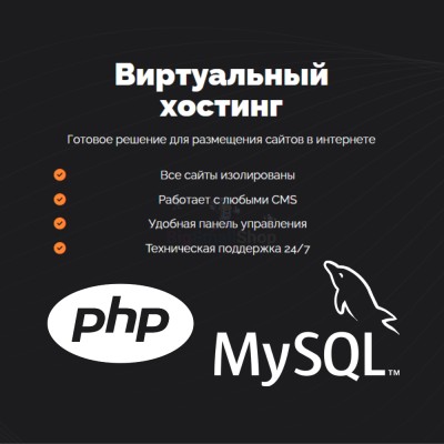 PHP Хостинг с поддержкой PHP и MySQL быстрый и недорогой - купить в Римьей