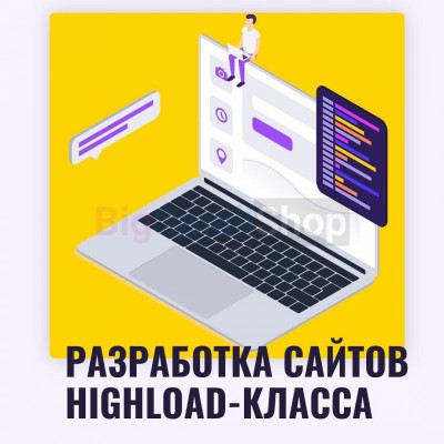 Разработка сайтов highload класса - купить в Римьей